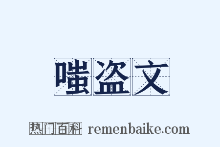 嗤盗文是什么意思的图片